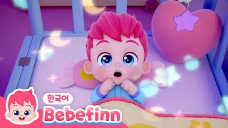 10화 | #꿀잠친구 | 반짝반짝 작은 별🌟| 무서워! 잠이 안 와요 | 우리 아이 코💗잠이 솔솔 오는 자장가 | 자장가송 | 베베핀 Bebefinn - 키즈 인기 동요