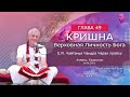 14/01/2021 Кришна. Верховная Личность Бога. Глава 49. Чайтанья Чандра Чаран прабху. Алматы