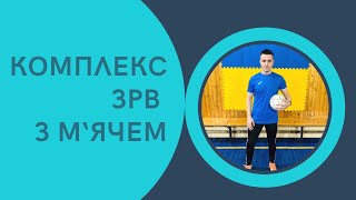 картинка: Комплекс ЗРВ з м'ячем