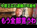 【ホリエモン】※削除覚悟。中居正広氏の問題を元検察達と徹底議論。中居氏はヤバいかもしれません・・・【長谷川豊/上納文化/青木歌音/ジャニーズ/渡邊渚/文春/ガーシー/会見】