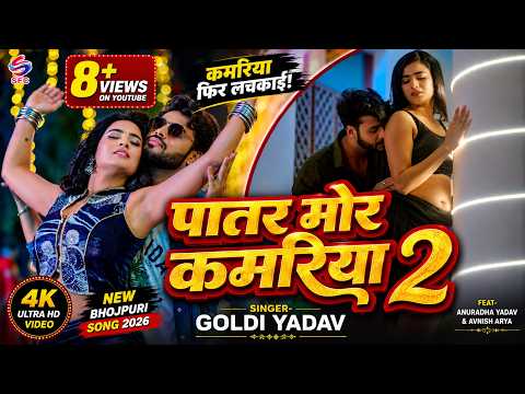 पातर मोर कमरिया 2 | Goldi Yadav | Patar Mor Kamariya 2 | New Bhojpuri Song 2026