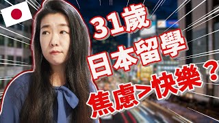 我31歲辭去工作來到【日本留學】焦慮多過快樂【30歲日本留學日記】