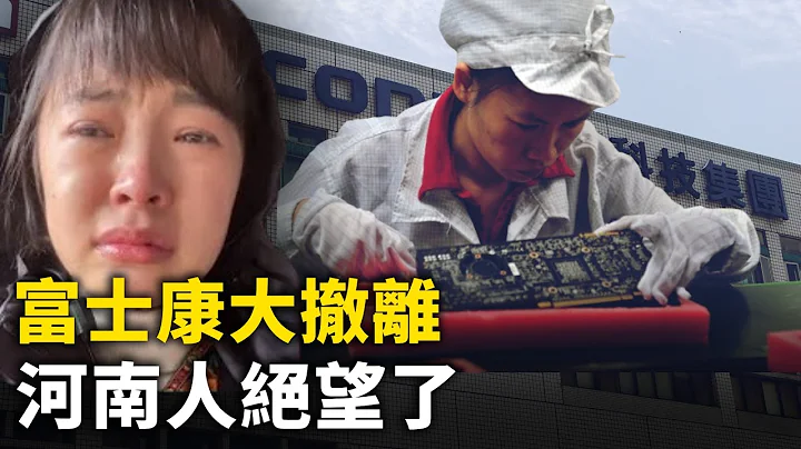 富士康大撤退 河南人絕望了！蘋果移出中國 南寧富士康變空城！富士康大力投資越南 像極了90年代東莞深圳！深圳男子被裁還 不起一個月4萬的欠款！店舖女老闆服了一天賣了25元錢！｜ #人民報 - 天天要聞