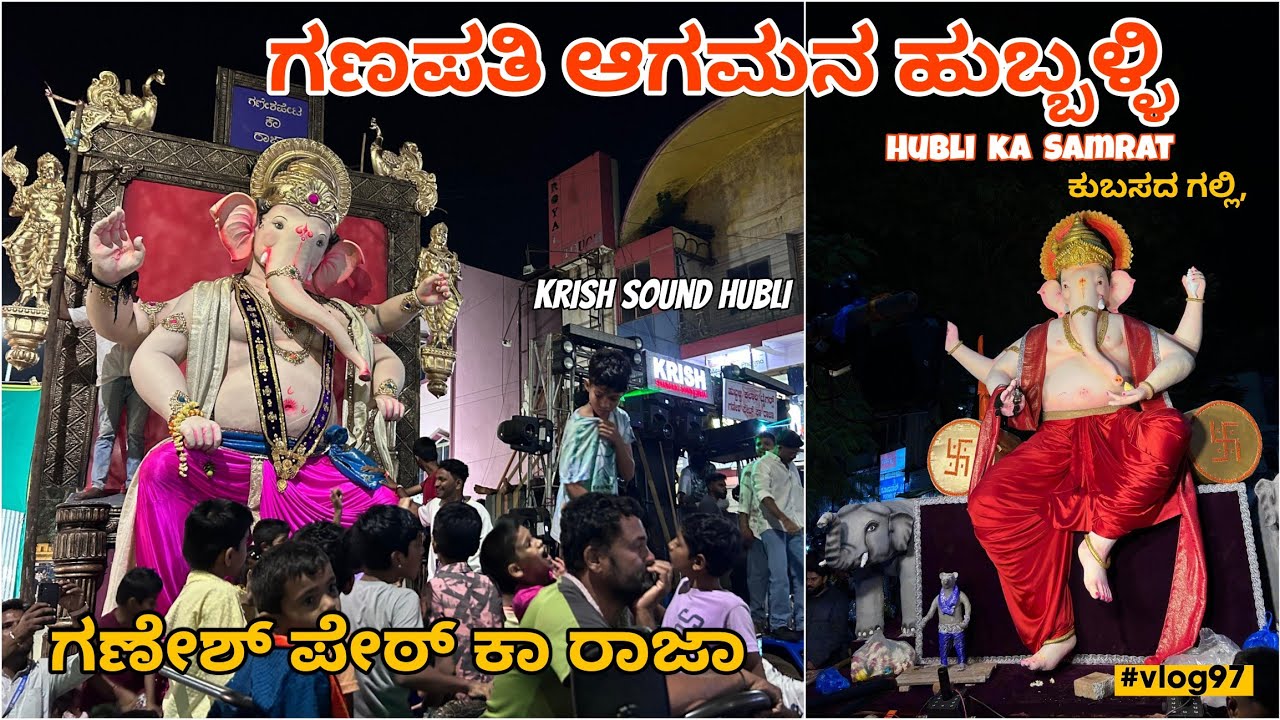 Hubli Ganapati Aagman 2025 Vlog | Ganesh Peth ka Raja - Krish Sound | Kubsad Galli - JK sound