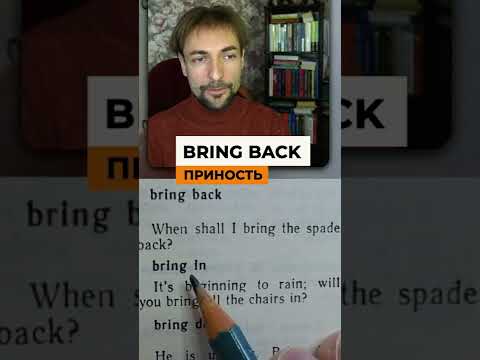 BRING BACK-Английский Фразовый ГЛАГОЛ Английский для начинающих