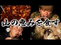 天然キノコを使った「熊とイノシシのシチュー」が美味すぎた