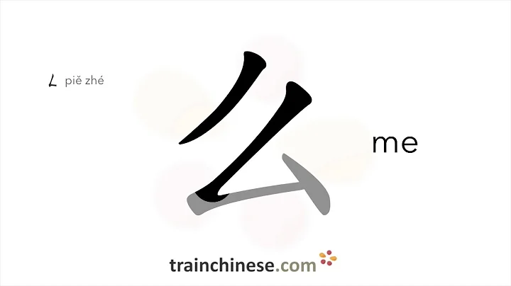 How to write 么 (me) – suffix – stroke order, radical, examples and spoken audio