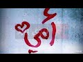 امي لا اقوا ناديني 