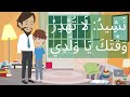 أهم ية الوقت ض ر ور ة ال م ح اف ظة عل ى الوقت تنظيم ال و ق ت The Importance Of Time 
