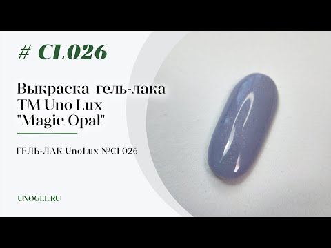 Выкраска: Гель–лак Uno Lux  №CL026 Сornflower blue Opal — «Васильковый опал» коллекции Magic Opal