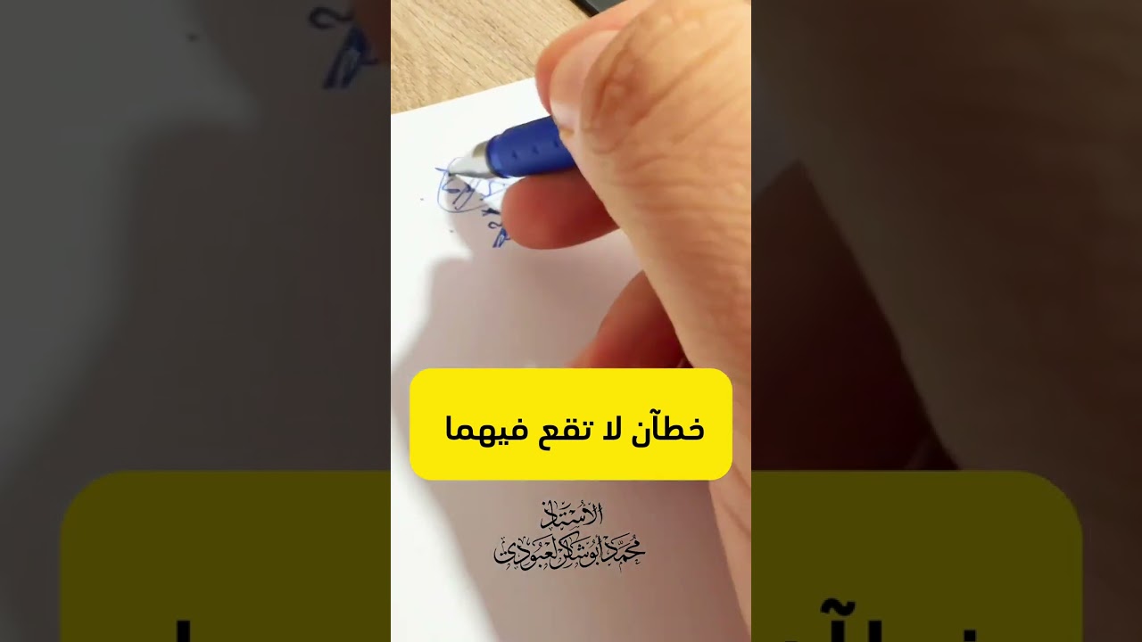 خطآن احذر الوقوع فيهما❌❌⭕️ #bem2024