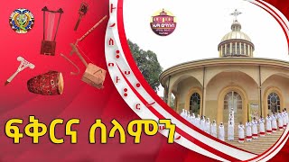 "ፍቅርና ሰላምን አዲስ ዝማሬ" ZwT || ዜማ ወጥበብ ዘማኅበረ ቅዱሳን (Official Video)