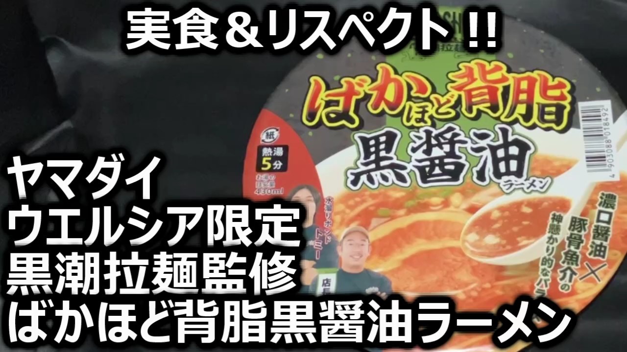 華子YAMADAさま専用 Yamadai Welcia Exclusive Kuroshio Ramen Supervised Crazy Fatty