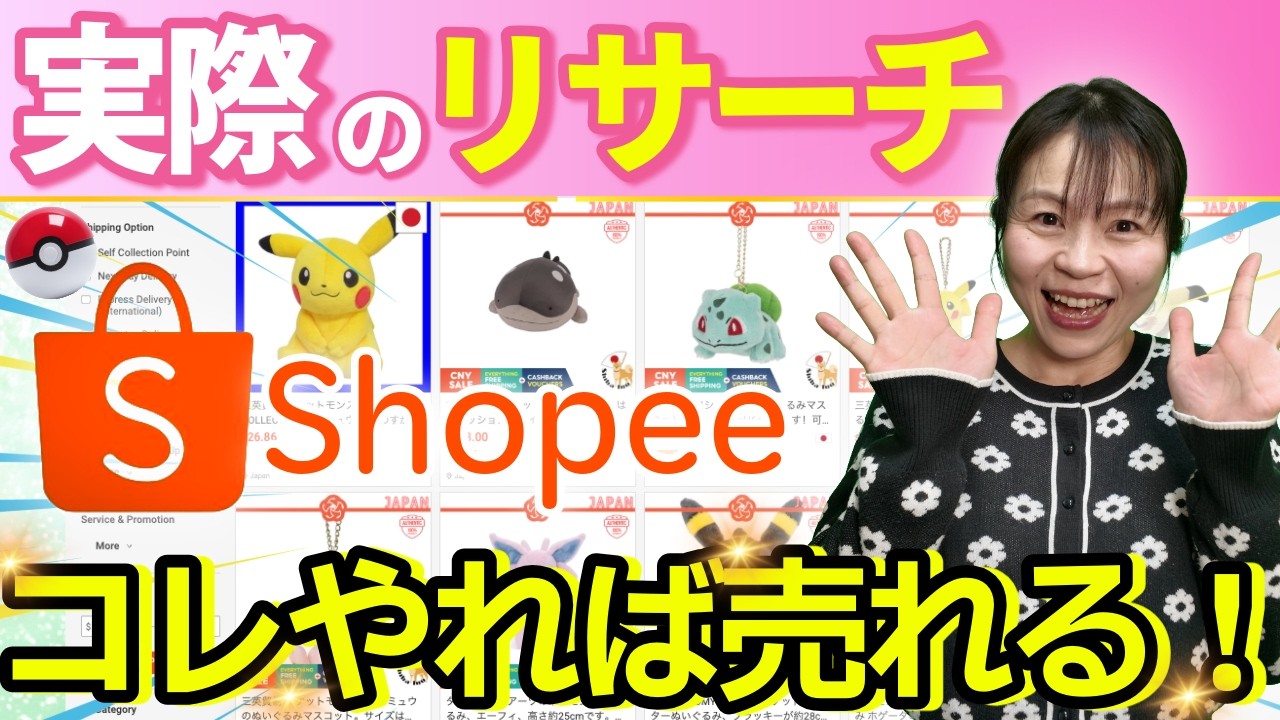 【Shopeeリサーチ】子育て中の主婦でもできたリサーチ術を大公開しちゃいます！【物販総合研究所】