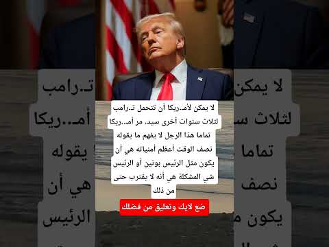 لا يمكن لأمريـ كا أن تتحمل ترامـ ب لثلاث سنوات أخرى سيد مر أمـ ريكا تماما هذا الرجل Music اكسبلور 