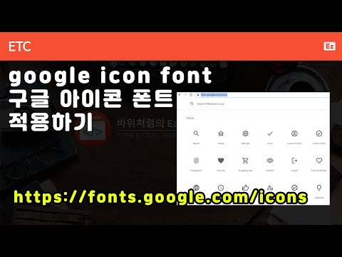 ETC 37 [  google icon ] google icon font 구글 아이콘 폰트 사용하기