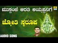 ಜ್ಯೋತಿ ಸ್ವರೂಪ | Mussanje Aarati Sri Ayyappanige | Hemanth | Kannada Devotional Songs | Jhankar Music