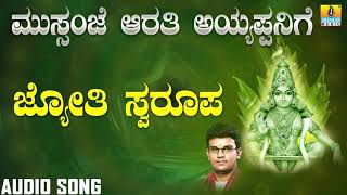 ಜ್ಯೋತಿ ಸ್ವರೂಪ | Mussanje Aarati Sri Ayyappanige | Hemanth | Kannada Devotional Songs | Jhankar Music