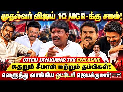 முதல்வர் விஜய் 10 MGR-க்கு சமம், இடைத்தேர்தல் வெற்றி உறுதி | OTTERI JAYAKUMAR | CM VIJAY | Seeman