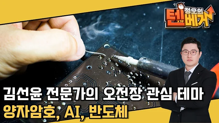 오늘장 섹터| 양자암호, AI, 반도체| 김선윤 전문가