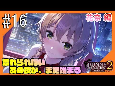 #16【バニーガーデン2 /ネタバレ注意】再び紳士の社交場からこんにちは@花奈編【つみき荘】