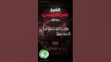 قالت إن الملوك إذا دخلوا قرية أفسدوها - الشيخ كامل  البهتيمي رحمه الله - سورة النمل