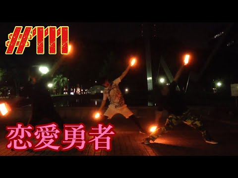 【ヲタ芸】恋愛勇者とチャイナハタハタスハ【ちーむぱきすたん】