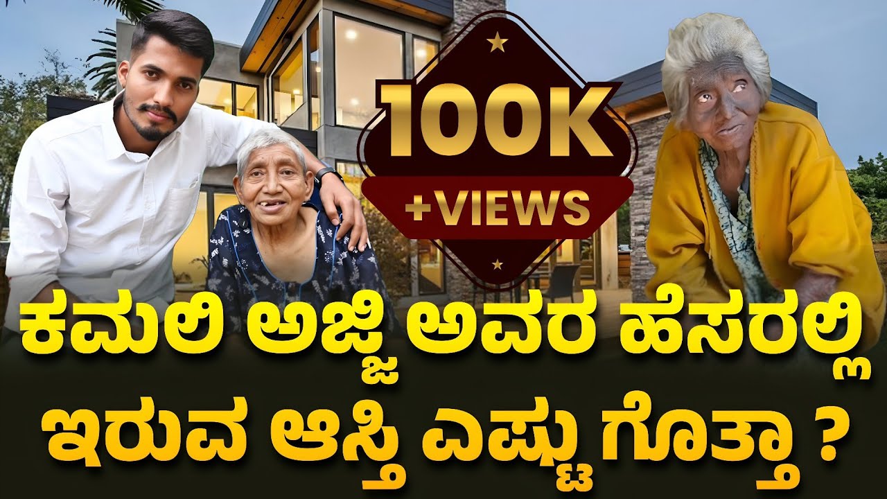 ಕಮಲಿ ಅಜ್ಜಿ ಅವರ ಹೆಸರಲ್ಲಿ ಇರುವ ಆಸ್ತಿ ಎಷ್ಟು ಗೊತ್ತಾ