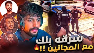 لأول مره سرقة بنك مع شباب باور 😂🔥(الغدره شينه😭💔) | قراند الحياة الواقعية