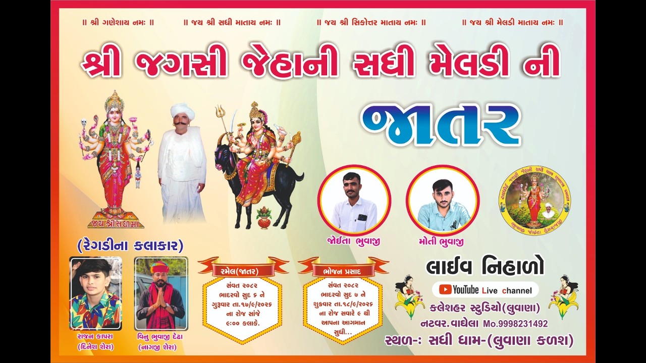 🛑 LIVE શ્રી જગસી જેહાની સધી મેલડી ની (રમેલ) જાતર  લુવાણા (કળશ)