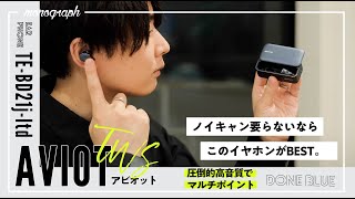 イヤホンにノイキャン要らないならコレ！AVIOTから2台同時接続＆超高音質モデルが登場です。