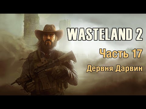 Video: Wasteland 2 - Vodnik Po Vodih In Igrah