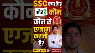 SSC कौन-कौन से Exam कराती है? A to Z Guide for Beginners 🎯 | #ssc #ssccgl #sscchsl #sscgd #ssc2026