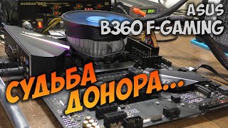 Asus B360 F-Gaming - восстановление донора