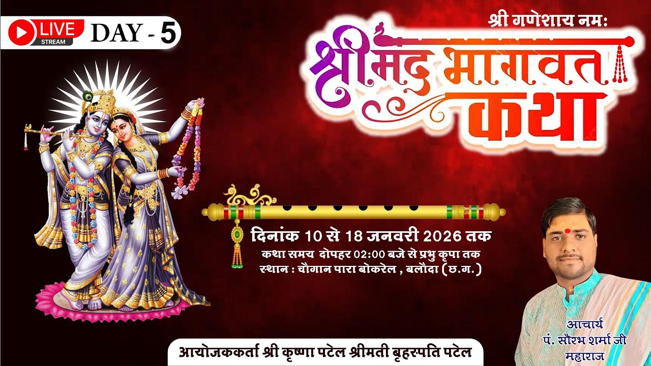 Day -5 I श्रीमद भागवत ज्ञानयज्ञ कथा - बोकरेल(बलौदा ) I कथा वाचक - पं. सौरभ महराज जी