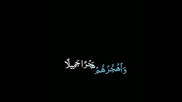 وَٱصْبِرْ عَلَىٰ مَا يَقُولُونَ وَٱهْجُرْهُمْ هَجْرًا جَمِيلًا. شاشة سوداء. /.القارئ هاني  العزوني