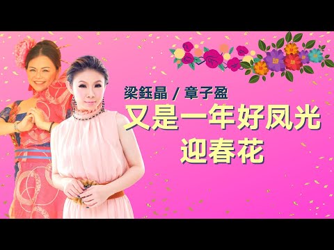 【传统贺岁金曲】梁鈺晶/章子盈《又是一年好風光+迎春花》(Official Video)
