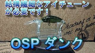 【ルアー紹介373】DUNK【OSP】