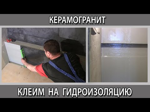 Плиточный клей для плитки и керамогранита на гидроизоляцию и гидроизоляция ванной на гипсокартоне