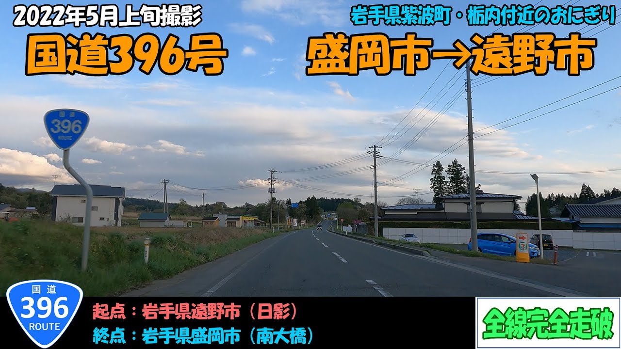 国道396号（盛岡市～遠野市）全線完全走破【4K】【東北】