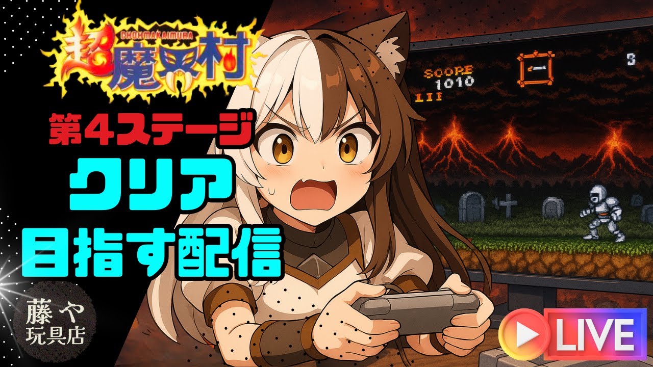 レトロゲーム】超魔界村4ステージ目クリアするまで寝れません！？【SFC