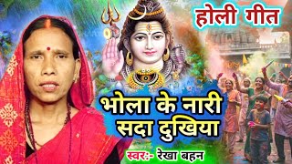 भोला के नारी सदा दुखिया | Holi bhajan | Shiv Charcha Holi bhajan | Shiv Charcha bhajan | Rekha