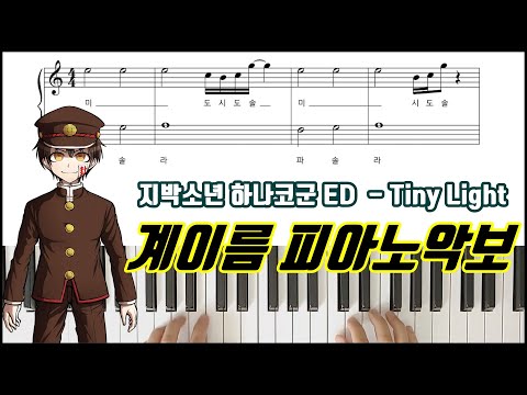 Tiny Light (계이름 악보) - 지박소년 하나코군 OST