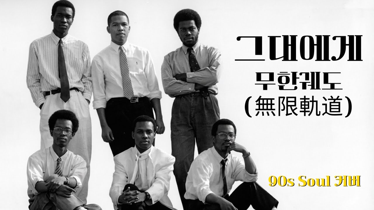 [♬] 무한궤도 - 그대에게, Eng Ver [90s Soul Cover]