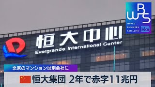 中国恒大2年で赤字11兆円　北京のマンションは別会社に【WBS】（2023年7月18日）