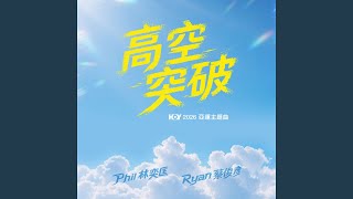 Download Lagu 高空突破（HOY 亞運2026主題曲） (獨唱版） - Breakthrough the Sky (HOY Asian Games 2026 Theme Song) (Solo Version)