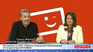 Φροντιστήριο ΠΟΥΚΑΜΙΣΑΣ: «Επαγγέλματα του 2030».