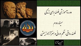 دوره آموزش فلسفه برای زندگی - 2 -  فلسفه رواقی، نظم درونی و هنر آزاد زیستن - دکتر آیدین آرتا