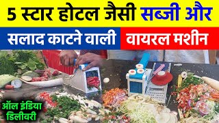 Vegetable Cutter | Sabji Katne Wala Machine | Chopper | Slicer | Vegetable Cutting Machine 🍅