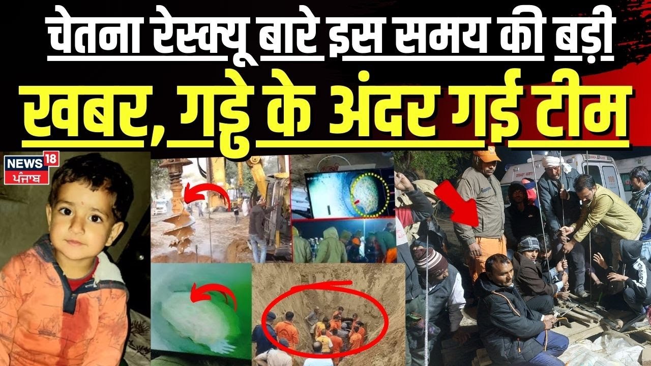 Chetna Rescue Operation:चेतना रेस्क्यू बारे इस समय की बड़ी खबर, गड्ढे ...